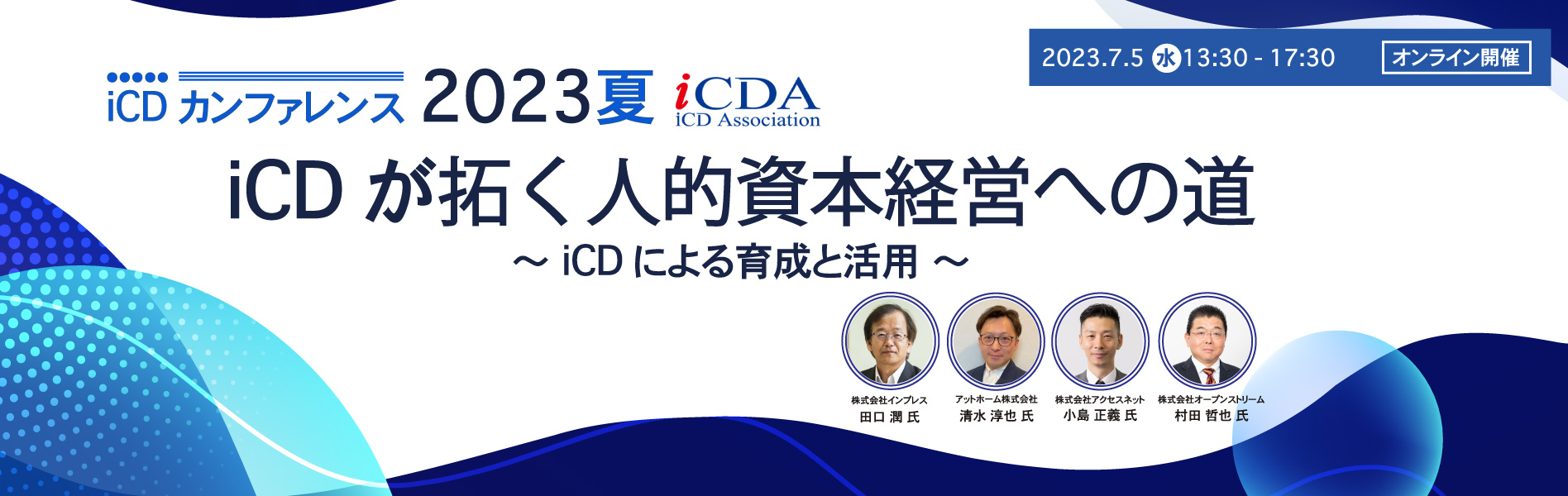 iCDカンファレンス