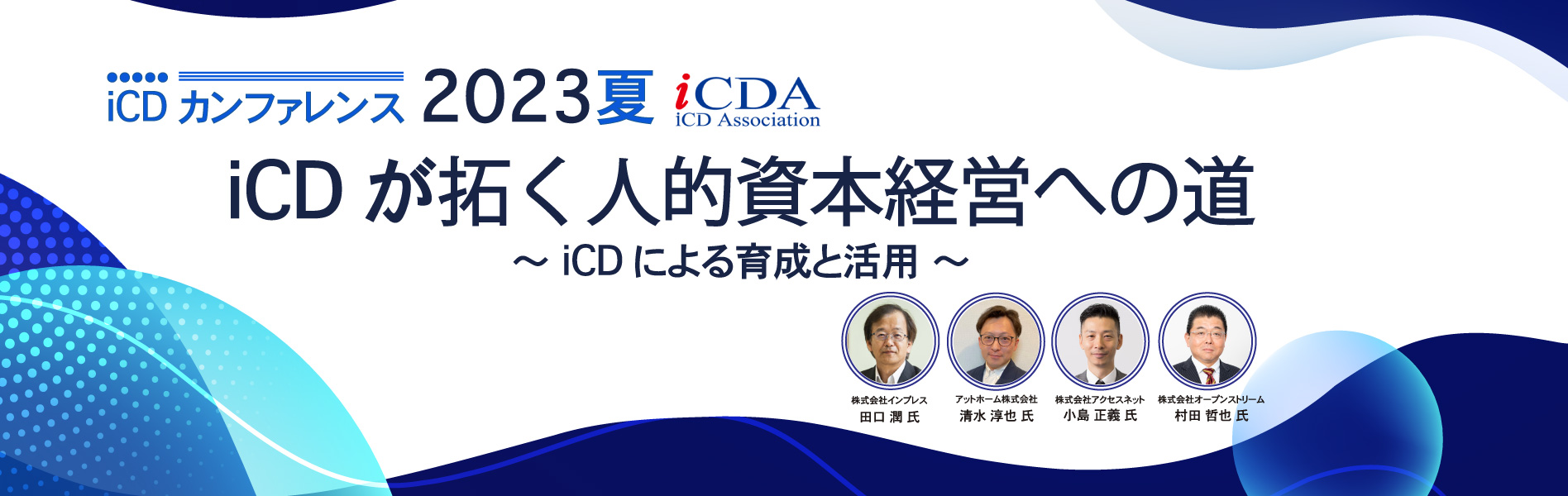 iCDカンファレンス