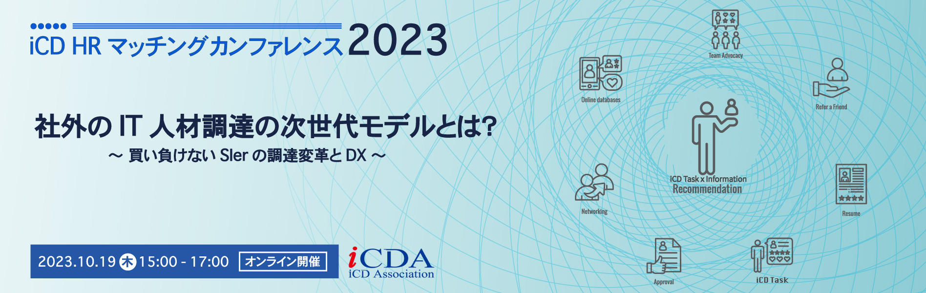 iCD HRマッチングカンファレンス2023