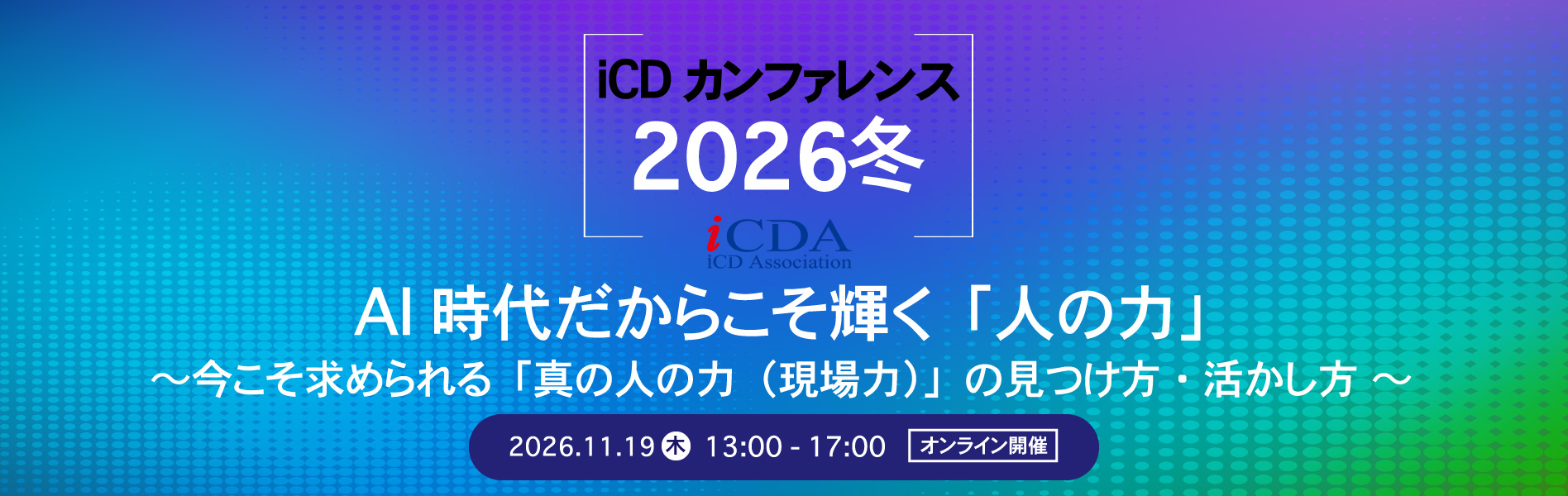 https://www.icda.or.jp/icdconference2026winter/